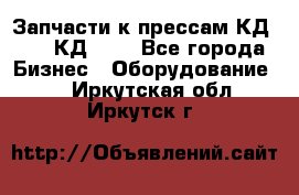 Запчасти к прессам КД2124, КД2324 - Все города Бизнес » Оборудование   . Иркутская обл.,Иркутск г.